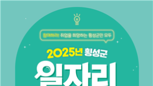 횡성군, 2025년 횡성 일자리박람회 13일 개최