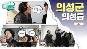 ‘까르르’ 배꼽잡는 의성 할매들의 고요 속 외침 첫 공개 외 [의성소식]