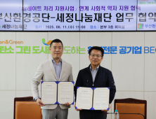 세정나눔재단&부산환경공단, ‘저소득층 행복가득 지붕만들기’ 협약 체결
