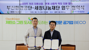세정나눔재단&부산환경공단, ‘저소득층 행복가득 지붕만들기’ 협약 체결