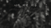 “어둠은 여전히 어린 상태로 남을 수 있을까”…조승리 첫 연작소설 ‘나의 어린 어둠’ [쿠키 서평]