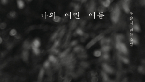 “어둠은 여전히 어린 상태로 남을 수 있을까”…조승리 첫 연작소설 ‘나의 어린 어둠’ [쿠키 서평]