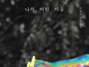 “어둠은 여전히 어린 상태로 남을 수 있을까”…조승리 첫 연작소설 ‘나의 어린 어둠’ [쿠키 서평]