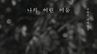 “어둠은 여전히 어린 상태로 남을 수 있을까”…조승리 첫 연작소설 ‘나의 어린 어둠’ [쿠키 서평]