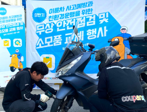 쿠팡이츠서비스, 배달 파트너 이륜차 무상 안전점검 外 신세계百·BYC [기업IN]
