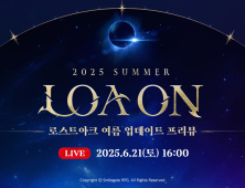 로스트아크, 여름 업데이트 프리뷰 ‘2025 로아온 썸머’ 개최 [쿠키 게임]
