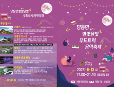 고성군 ‘당동만 별빛달빛 푸드트럭 음악축제’ 13일 개최