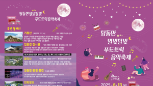 고성군 ‘당동만 별빛달빛 푸드트럭 음악축제’ 13일 개최