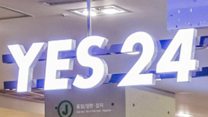 ‘해킹 피해’ 예스24 “공연 입장처리 시스템 12일 중 복구, 15일까지 정상화”