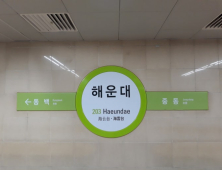 부산 도시철도 해운대역 변전소 연기… 67분간 11대 무정차 통과