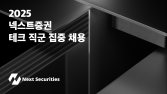 넥스트증권, 테크 직군 집중 채용…내달 여의도 오피스 확장