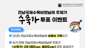 AI가 만든 국제수묵비엔날레 ‘수묵가’ 인간의 선택은?