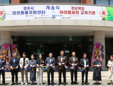 ‘경주시 아이돌봄센터·경북도 아이돌보미 교육기관’ 문 열어