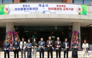 ‘경주시 아이돌봄센터·경북도 아이돌보미 교육기관’ 문 열어