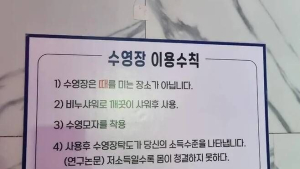 “돈 못 벌수록 더럽다?”…수영장 이용수칙, 선 넘는 ‘저소득층 혐오’