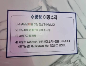 “돈 못 벌수록 더럽다?”…수영장 이용수칙, 선 넘는 ‘저소득층 혐오’