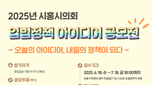 시흥시의회, 2025 입법정책 아이디어 공모