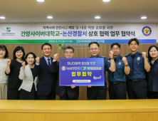 건양사이버대학교-논산경찰서, 재난 대응력 향상 위해 맞손