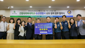 건양사이버대학교-논산경찰서, 재난 대응력 향상 위해 맞손