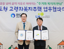 완도군-LH, 주거+복지 ‘고령자 복지주택’ 건립