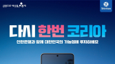 ‘다시 한번 코리아’… 신한銀, 펀드 가입시 경품 쏜다