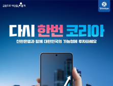 ‘다시 한번 코리아’… 신한銀, 펀드 가입시 경품 쏜다