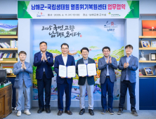 남해군-국립생태원, 멸종위기 야생생물 보호 생태관광 활성화 협력 강화