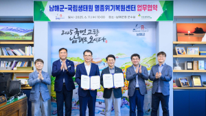 남해군-국립생태원, 멸종위기 야생생물 보호 생태관광 활성화 협력 강화