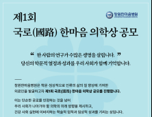 창원한마음병원, ‘제1회 국로 한마음 의학상’ 공모…대상에 상금 1억원