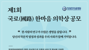 창원한마음병원, ‘제1회 국로 한마음 의학상’ 공모…대상에 상금 1억원