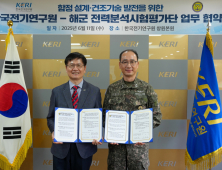 KERI-해군 전력분석시험평가단, 차세대 함정 전동화 기술 협력 강화