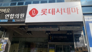 롯데시네마 거창, 13일 새롭게 문 열어
