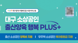 대구행복진흥원, 출산 소상공인에 250만원 지원