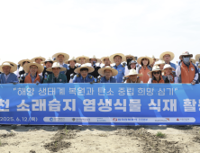 포스코이앤씨, 인천 소래습지에서 염생식물 군락지 조성활동 전개