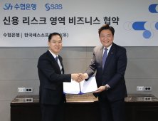 수협은행·SAS 맞손…‘국내 최초 AI 신용리스크 모형’ 상용화 나선다