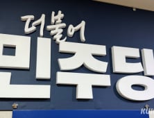민주 “정부와 조속히 협의해 빠른 추경 추진…민생 온기 넣을 것”