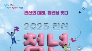 청년창업·정책 총망라…오는 20~21일 ‘안산 청년페어’ 개최
