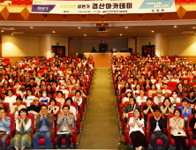 경산시 ‘상반기 경산아카데미’ 개최…시민 600명 몰려