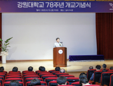 강원대, 개교 78주년 기념식…“1도1국립대 더 큰도약”