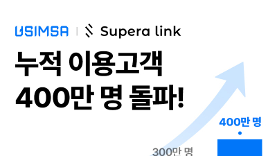 ‘QR만 스캔하면 개통’ 유심사, eSIM 누적 이용자 400만명 돌파