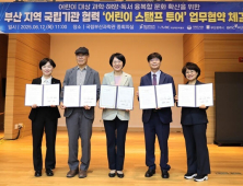 부산지역  5개 국립기관, ‘아이 낳고 키우기 좋은 부산’ 실현 위해 맞손