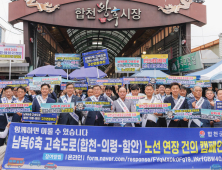 남북6축 고속도로 합천·의령·함안 구간 연장 캠페인