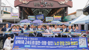 남북6축 고속도로 합천·의령·함안 구간 연장 캠페인