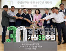 충남연구원 개원 30돌...“세계 속 충남 알리는 도전 이어갈 것“