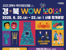 경북도, ’2025 경북 K-투어 페스티벌 in 서울‘ 개최
