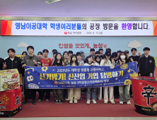 영남이공대 “스마트팩토리 현장서 미래를 만나다”