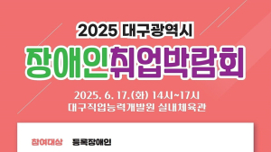 대구시, 장애인 취업박람회 개최…25개 기업 참여