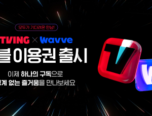 티빙-웨이브 합병 수순…‘더블 이용권’ 출시