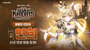 넷마블 ‘세븐나이츠 리버스’, 신규 영웅 ‘사황 연희’ 업데이트 [쿠키 게임]