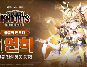 넷마블 ‘세븐나이츠 리버스’, 신규 영웅 ‘사황 연희’ 업데이트 [쿠키 게임]